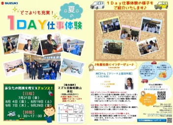 【2025年度採用】営業職　夏の１ＤＡＹ仕事体験＆２ＤＡＹＳインターンシップ　受付スタートです！！